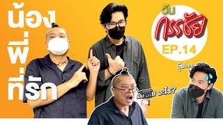 วันกรรชัย EP.14| น้อง (หนุ่ม) พี่ (ป๋อง) ที่รัก