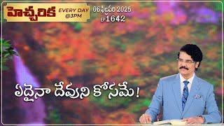 #LIVE #1642 (06 FEB 2025) హెచ్చరిక | ఏదైనా దేవుని కోసమే! | Dr Jayapaul