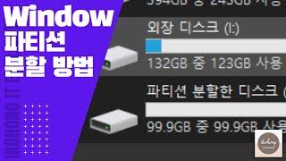 [Windows] 하나의 디스크로 여러개의 드라이브 활용법! 파티션 분할 방법