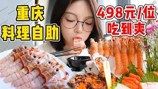 重慶498元的高空料理自助！絲滑鮮美海膽！螯蝦甜蝦三文魚，各種海鮮刺身吃到爽！【吃貨圓圓】