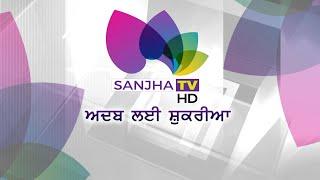 ਅਦਬ ਲਈ ਸ਼ੁਕਰੀਆ | Sanjha TV