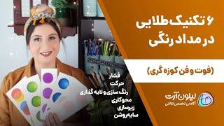 تکنیک های اجرایی در نقاشی مداد رنگی  کمک به کشیدن نقاشی مداد رنگی طبیعی تر و حرفه ای تر 