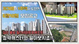 저가점자, 1주택자에게 기회? 검단 힐스테이트 불로 포레스트 청약정보
