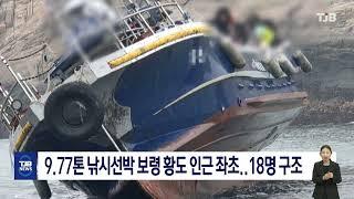 9.77t 낚시선박 보령 황도 인근 좌초..18명 구조｜ TJB 대전·세종·충남뉴스