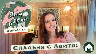 Собрала спальню на Авито! / Яна в деле #28