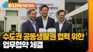 수도권 공동생활권 협력을 위한 업무협약 체결 / 딜라이브TV