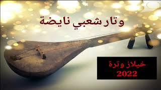 وتار شعبي نايضة 2022 CHAABI WATRA