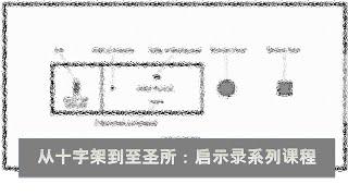 启示录第05课：新教改革C【启示录3:1-22】（谁是耶洗别。为什么说“基督教死了”。如何辨认撒一会及假先知假基督徒。启示录七间教会对人本传统的颠覆。重新解释歌斐木的意义）