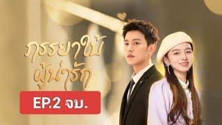 EP.2 จบ. ภรรยาใบ้ผู้น่ารักต้องมาแต่งงานกับประธานหมื่นล้านจอมเย็นชา My lovely wife  #ซีรี่ย์จีน