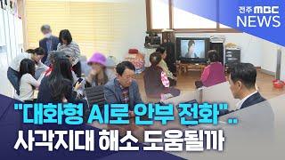 "대화형 AI로 안부 전화".. 사각지대 해소 도움될까 | 전주MBC 231013 방송