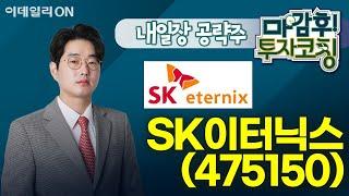 SK이터닉스(475150) - 내일장 공략주! I 마감후! 투자코칭 (20240924)