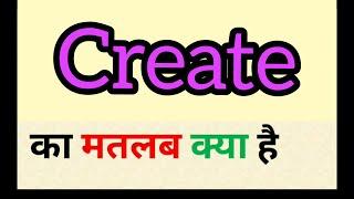 Create meaning in hindi || create ka matlab kya hota hai || word meaning english to hindi