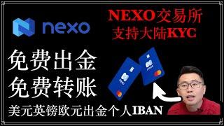 NEXO交易所：出金欧元 英镑 美元 ，免费出金，有个人IBAN，免费转账，16%存款利息/注册即送$25比特币/货币兑换返现/超高利息躺赚