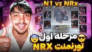 مرحله اول تورنمنت ایرانی ‌N1 vs NRX تقابل حساس و به یادماندنی