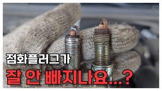 쩔어붙은 플러그 간단하게 푸는방법!