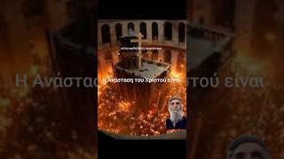 Άγιος Παΐσιος για την Ανάσταση