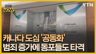 기업들 줄줄이 빠져나가는 캐나다 도심…한인들도 타격 [글로벌 NOW] / YTN korean