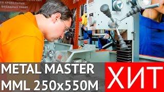 Токарно-фрезерный станок Metal Master MML 250x550 M