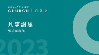 2023 12 31｜凡事謝恩｜張振華牧師｜江子翠行道會主日信息Change Life Church