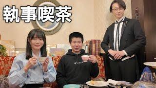執事喫茶に港区の坊主と潜入したら、長年の夢が叶いました！！