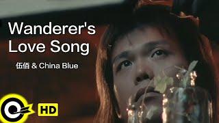 【ENG SUB】Wu Bai&China Blue 伍佰【Wanderer's love song 浪人情歌】Official Music Video