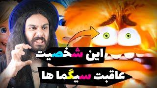 اینساید آوت 2 راجب سیگماهاست !  حقایق ترسناک و عجیب از درون و بیرون 2