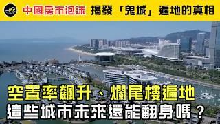 【專題報導 】中國房地產危機，致鬼城遍地！#中國房地產市場 #中國房產泡沫 #房價下跌 #鬼城 #雄安 #中國 #專題