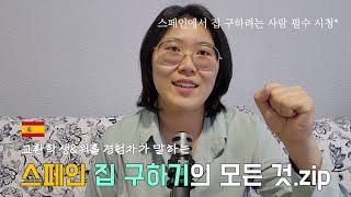  스페인에서 집 구하기 꿀팁 | 집값 | 사기 조심 | 대도시 vs 소도시