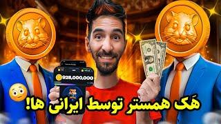 از سوتی بزرگ همستر تا ابداع روش های عجیب  ایرانی ها برای همستر کامبات 