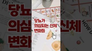 당뇨가 의심되는 신체 변화들 #건강습관 #건강상식 #건강음식