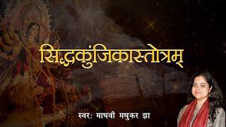 सिद्धकुंजिकास्तोत्रम् | Siddh Kunjika Stotram | Durga Stotram | Madhvi Madhukar Jha