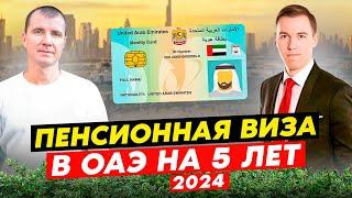 ️ Пенсионная резидентская виза в Дубае ОАЭ на 5 лет (ВНЖ при покупке недвижимости) в 2024 году