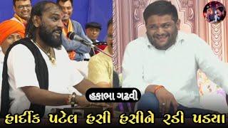 Hardik Patel Hasi Hasine radi padya || hakabha gadhvi || jokes || #hakabha  || હકાભા ગઢવી ||