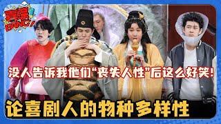 论喜剧人的物种多样性！李川演乌龟 锤娜丽莎演蛇精 喜剧人“丧失人性”后也太好笑了！#喜剧大会 #一年一度喜剧大赛 #李川 #锤娜丽莎 #轻轻松松喜剧节 #喜人奇妙夜 #搞笑 #小品