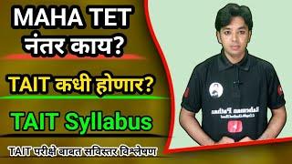 TET नंतर  काय? | TAIT Exam कधी होणार? | TAIT Exam Syllabus | Teachers Qualifications |Pavitra Portal