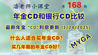 第168期: 联邦降息，银行利息下降，最新MYGA年金 CD 利息依然强劲，本期更新 (2025年1月); 年金CD和银行CD比较优缺点,  什么人适合买年金CD？买几年期的年金CD好，有更好选择吗？