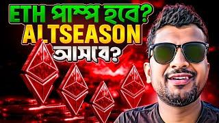 ETHEREUM WILL BRING ALTCOINS SEASON? | CRYPTO NEWS BANGLA | BITCOIN | BULL RUN | MARKET NEWS