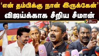 'என் தம்பிக்கு நான் இருக்கேன்' விஜய்க்காக பேசிய சீமான் | Seeman | Vijay TVK | NTK | Thalapathy | PTD