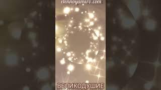 Великодушие! Раскрываем чувство великодушия!