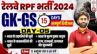 RAILWAY RPF GK GS 2024 | RRB RPF GK GS CLASSES | RPF GK GS QUESTIONS | GK GS VK SIR | GK GS FOR RPF