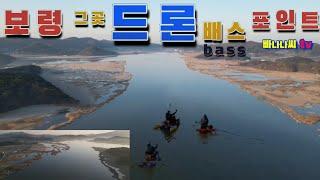 드론 촬영 카약피싱 보령 그곳 빵 배스 [빠나나씨tv]#bass #fishing