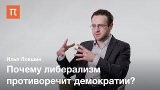 Демократия и либерализм в политической мысли XIX века — Илья Локшин / ПостНаука