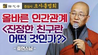 올바른 인간관계, 진정한 친구란 어떤 것인가?  [중현스님 증심사 초사흘법회]