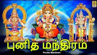 புனித மந்திரம் | Punita Mantiram | Hindu Devotional Songs | Tamil Devotional Songs #devotional#tamil