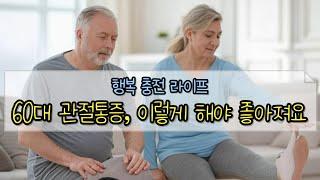 60대 관절통증, 이렇게 관리해야 좋아집니다.