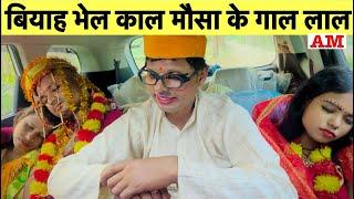 बियाह भेल काल मौसा के गाल लाल chunalal dhorba comedy 2024