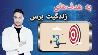 هدف و انگیزه | چند فرمول ساده برای رسیدن به اهداف زندگی و کسب موفقیت