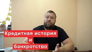 Кредитная история и банкротство