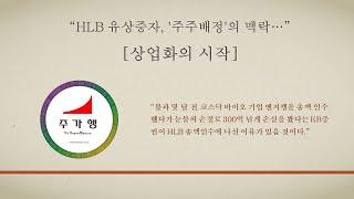 “HLB 유상증자, '주주배정'의 맥락…” [상업화의 시작]