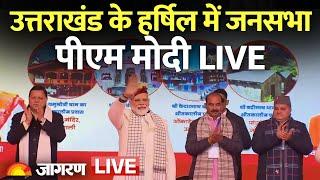 LIVE: PM Modi addresses public meeting in Harsil, Uttarakhand | CM Pushkar Singh Dhami